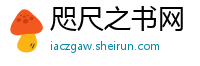 咫尺之书网